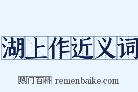 湖上作近义词是什么意思的图片